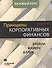 Принципы корпоративных финансов. Базовый курс, 2-е издание - 0