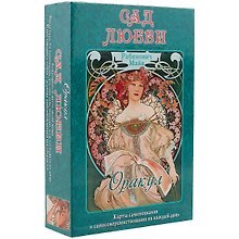 Таро Аввалон, Оракул Сад любви (коробка) Рабинович