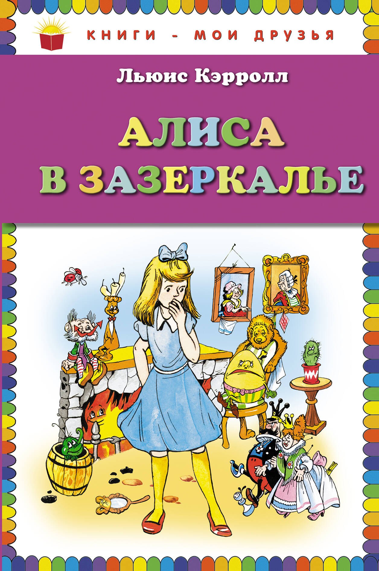 Сказки Алиса в Зазеркалье