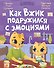 Как Вжик подружился с эмоциями - 0