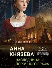 Комплект Детективные тайны прошлого. Наследница порочного графа+Колокольчики династии Минь+Проклятие Титаника+Последняя драма Шекспира