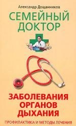   Буквоед Заболевания органов дыхания Профилактика и методы лечения