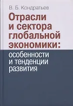 Отрасли и сектора глобальной экономики: особенности и тенденции развития.