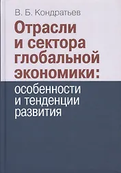 Отрасли и сектора глобальной экономики: особенности и тенденции развития.