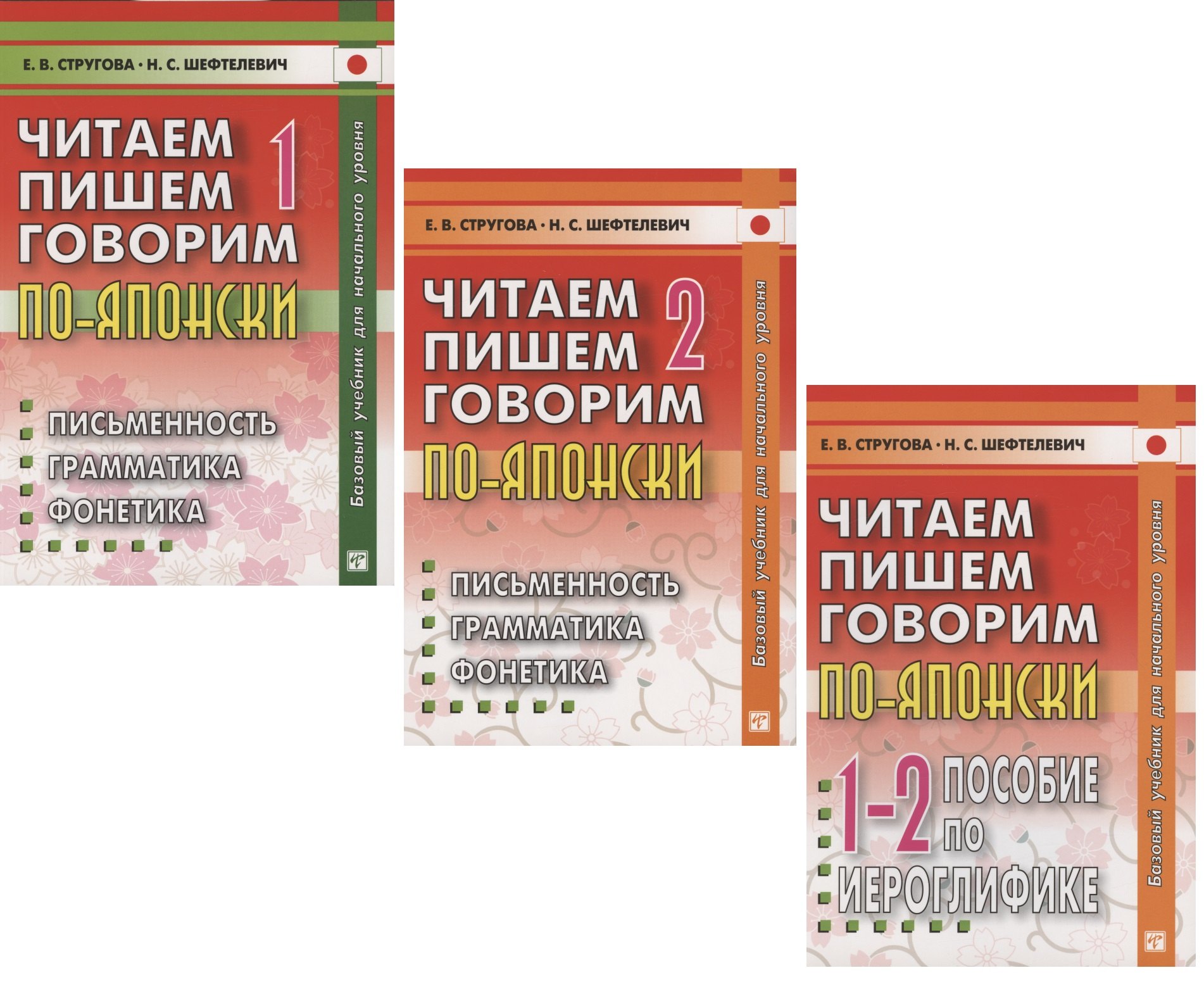 

Читаем, пишем, говорим по-японски: Том 1 (Уроки 1-20). Том 2 (Уроки 21-32). Прописи (Уроки 1-32) (комплект из 3 книг)