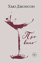 Хью Джонсон: Про вино