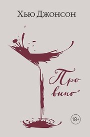 Хью Джонсон: Про вино