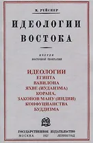 Идеологии востока. Очерки восточной теократии.