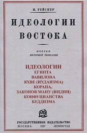 Идеологии востока. Очерки восточной теократии.