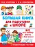 Большая книга для подготовки к школе - 0