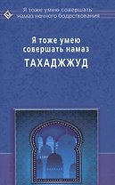 Я тоже умею совершать Тахаджжуд