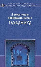 Я тоже умею совершать Тахаджжуд