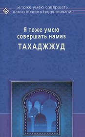 Я тоже умею совершать Тахаджжуд