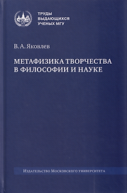 Метафизика творчества в философии и науке: монография