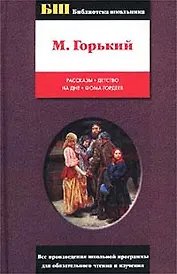 Рассказы. Детство. На дне. Фома Гордеев