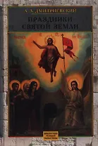 Праздники Святой Земли