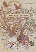 Симон-музыкант - 0
