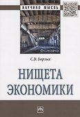 Нищета экономики - 0