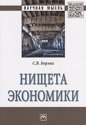 Нищета экономики
