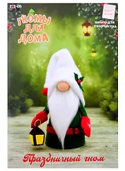 Набор для творчества Серия "Гномы для дома" Праздничный гном