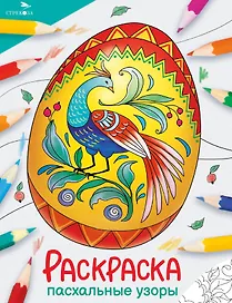 Пасхальные узоры. Окружающий мир. Раскраска