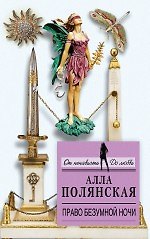 Право безумной ночи : роман