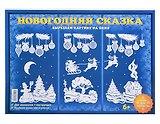 Набор для творчества. Новогодняя  сказка