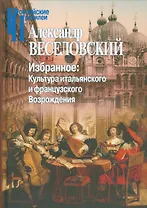 Избранное. Культура итальянского и французского Возрождения