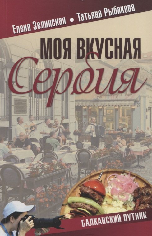 

Моя вкусная Сербия
