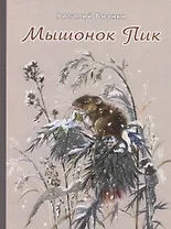 Мышонок Пик
