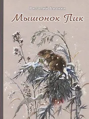 Мышонок Пик