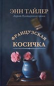 Французская косичка - 0