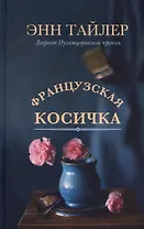 Французская косичка