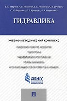 Гидравлика.Учебно-методический комплекс.