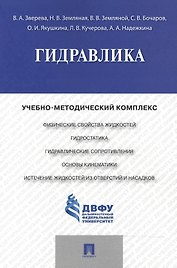 Гидравлика.Учебно-методический комплекс.