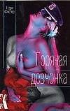 Горячая девчонка