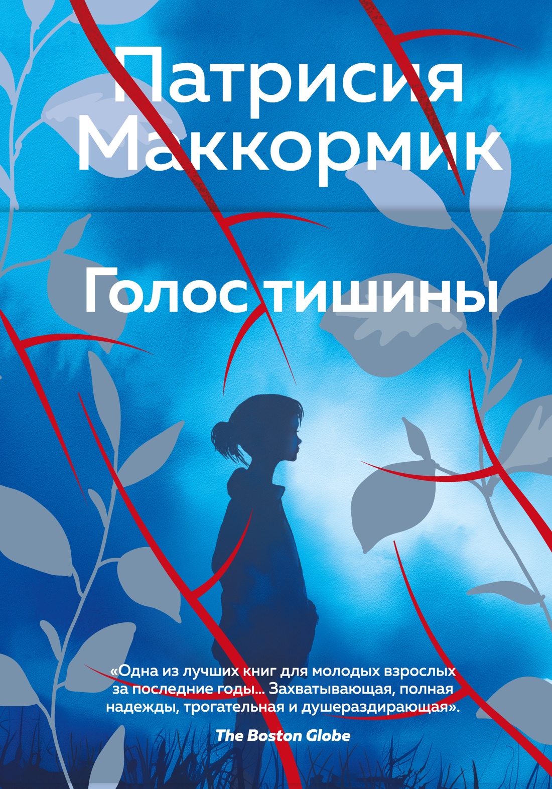 Обложка книги «Голос тишины»