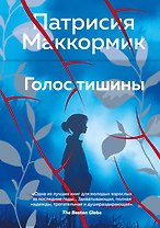 Голос тишины