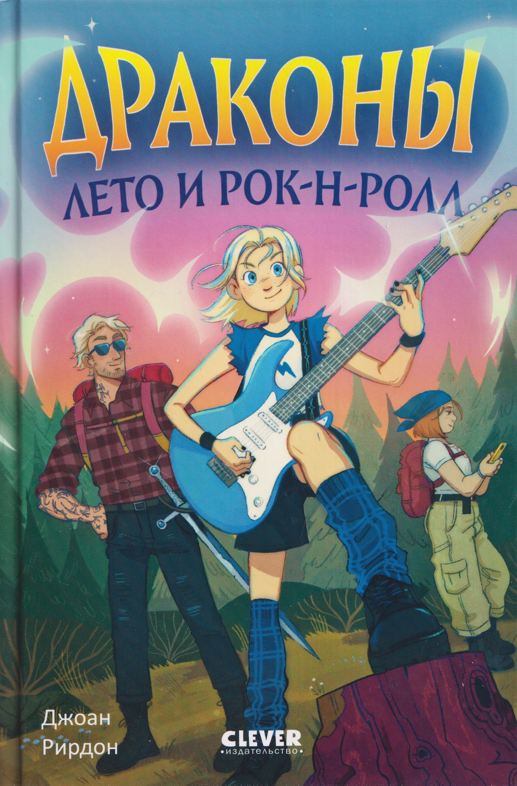 Драконы, лето и рок-н-ролл