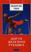 Цигун "Железная Рубашка"