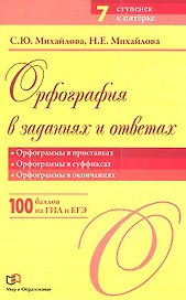Орфография в заданиях и ответах: Орфограммы в приставках. Орфограммы в суффиксах. Орфограммы в окончаниях