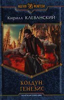 Колдун. Генезис: Фантастический роман.