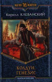 Колдун. Генезис: Фантастический роман.