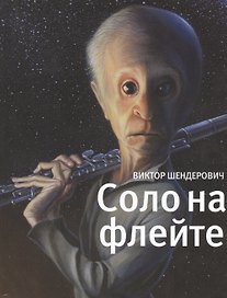 Соло на флейте : Конец света в диалогах и документах