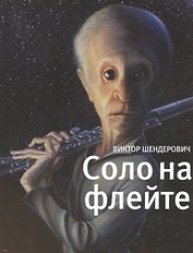 Соло на флейте : Конец света в диалогах и документах