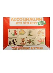 Ассоциации Кто что ест (24 фишки) (Размер фишки 50х50мм) (Д451а) (Анданте) (3+)