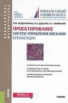 Проектирование систем управления рисками организации. Учебник