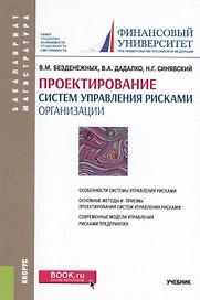 Проектирование систем управления рисками организации. Учебник