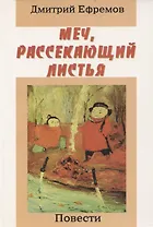 Меч, рассекающий листья. Повести