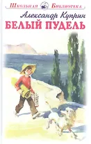 Белый пудель. Рассказы